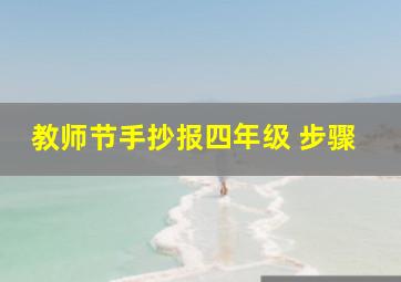 教师节手抄报四年级 步骤